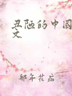 丑陋的中国人全文