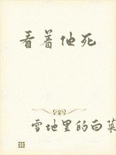 看着他死