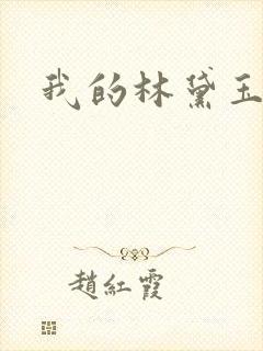 我的林黛玉