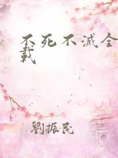 不死不灭全集下载