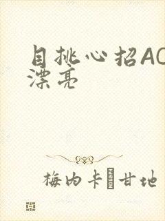 目挑心招AC小漂亮