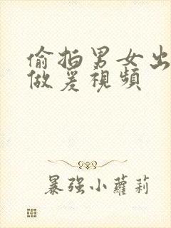 偷拍男女出租屋做爰视频