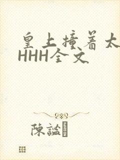 皇上撞着太子妃HHH全文