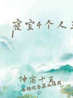 寝室4个人三个1