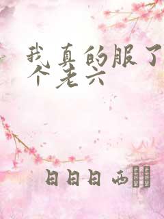 我真的服了你这个老六