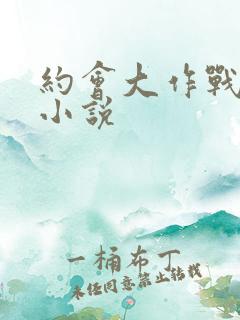 约会大作战同人小说