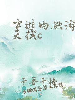 穿进肉欲游戏每天挨c