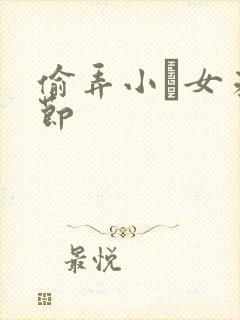 偷弄小姪女未删节