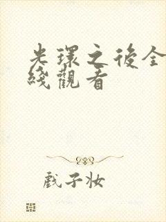 光环之后全集在线观看