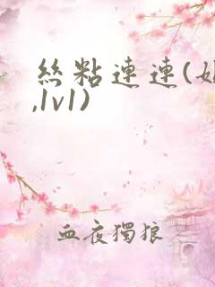 丝粘连连(姐弟,1v1)