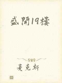 盛开19楼