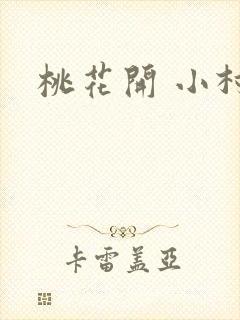 桃花开 小村