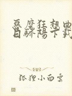 恶魔狂想曲之明日骄阳下载