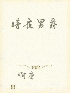 暗夜男爵