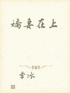 娇妻在上