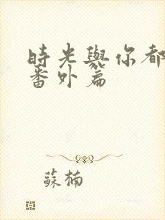 时光与你都很甜番外篇