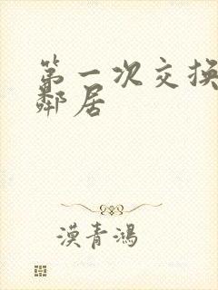 第一次交换完美邻居