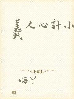 美人心计小说下载