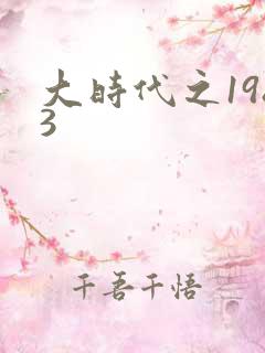 大时代之1983
