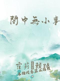闺中无小事