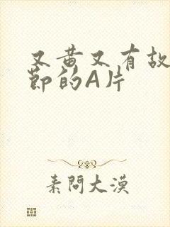 又黄又有故事情节的A片