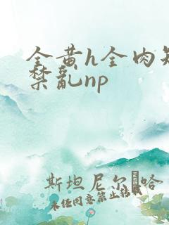 全黄h全肉短篇禁乱np