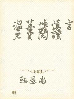 温苒傅慎言小说免费阅读