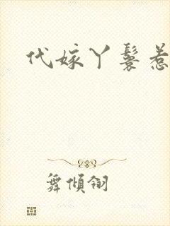 代嫁丫鬟惹君心