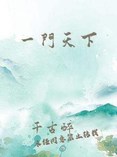 一门天下