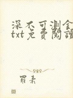 深不可测金银花txt免费阅读