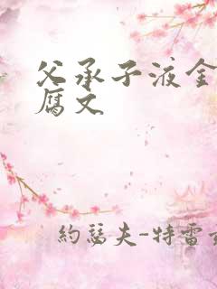 父承子液金银花腐文