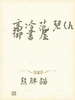 高冷范儿(h)御书屋