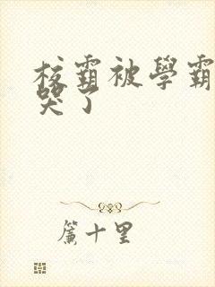 校霸被学霸A咬哭了