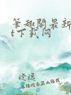 笔趣阁最新txt下载网