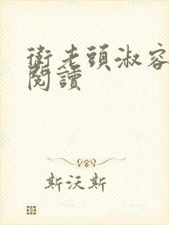 卫老头淑容全文阅读