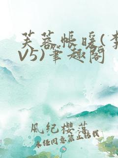 芙蓉帐暖(李寂V5)笔趣阁