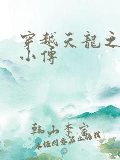 穿越天龙之语娴小传