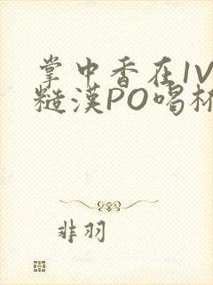 掌中香在1V1糙汉PO喝杯奶茶