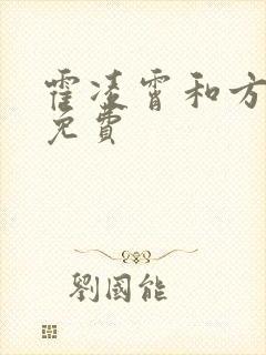 霍凌霄和方若宁免费