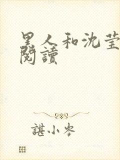 黑人和沈莹全文阅读