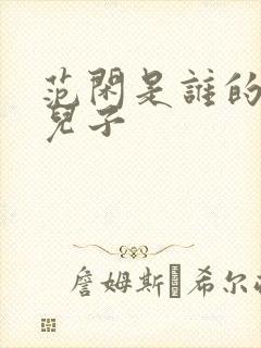 范闲是谁的亲生儿子