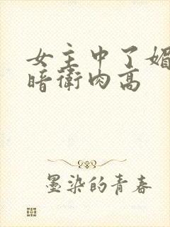 女主中了媚毒和暗卫肉高