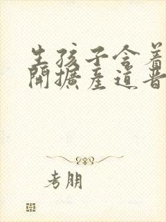 生孩子含着药玉开扩产道晋江