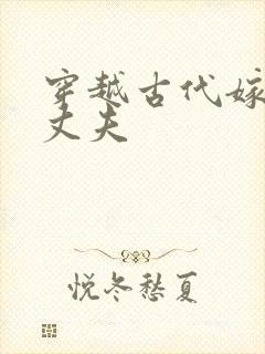 穿越古代嫁个小丈夫