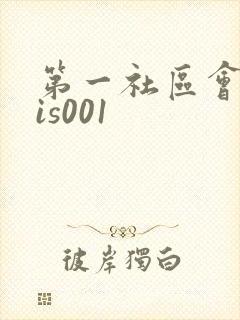 第一社区会所sis001