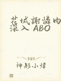 花城谢怜肉车长深入 ABO