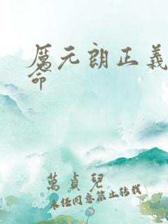 厉元朗正义的使命