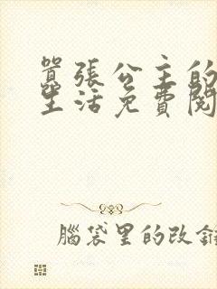 嚣张公主的校园生活免费阅读