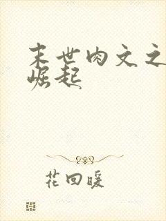 末世肉文之女配崛起