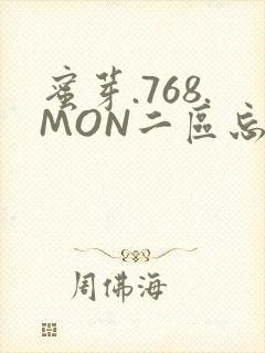 蜜芽.768.MON二区忘忧草葫芦娃